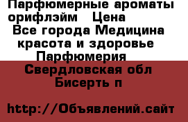 Парфюмерные ароматы орифлэйм › Цена ­ 1 599 - Все города Медицина, красота и здоровье » Парфюмерия   . Свердловская обл.,Бисерть п.